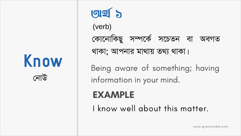 know-meaning-in-bengali