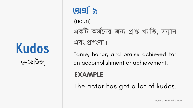 kudos-meaning-in-bengali