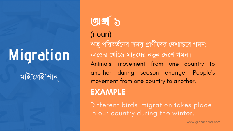 Migration Meaning in Bengali - Migration এর বাংলা অর্থ | Grammar Hub