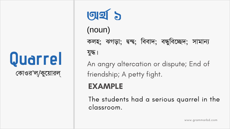 quarrel-meaning-in-bengali