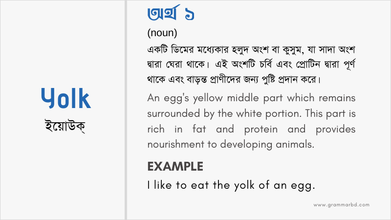 Yolk Meaning in Bengali - Yolk এর বাংলা অর্থ | Grammar Hub