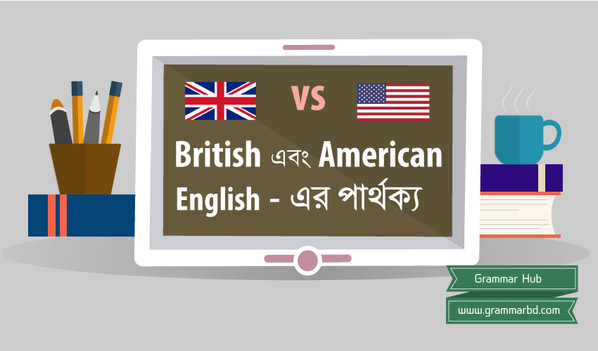 British English এবং American English - এর পার্থক্য