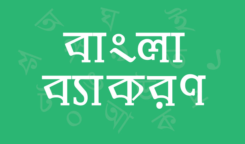 বাংলা ব্যাকরণ (Bangla Grammar)