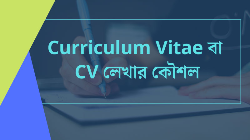 CV লেখার কৌশল