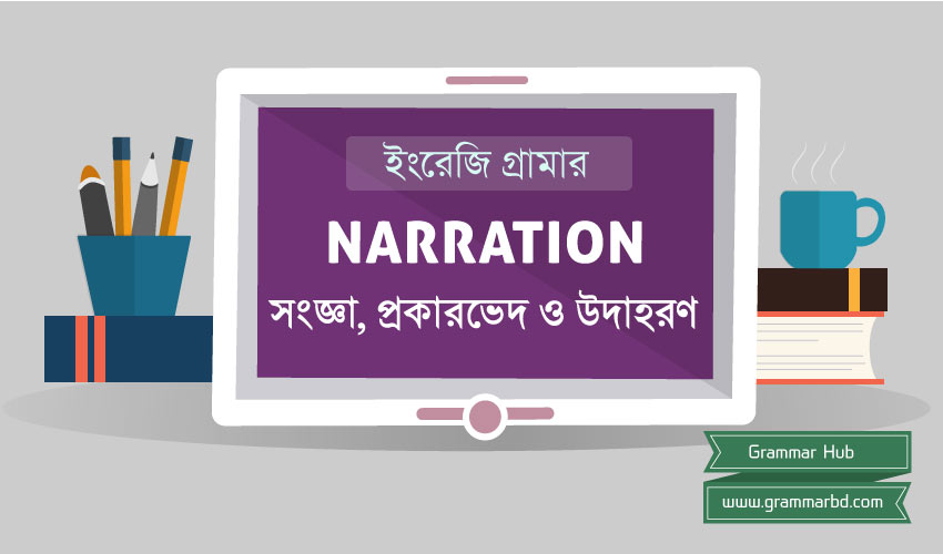 Narration কাকে বলে?