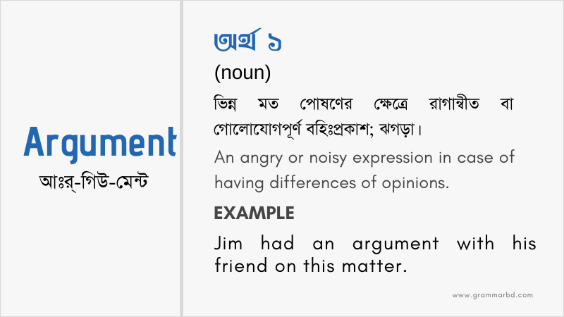 argument-meaning-in-bengali
