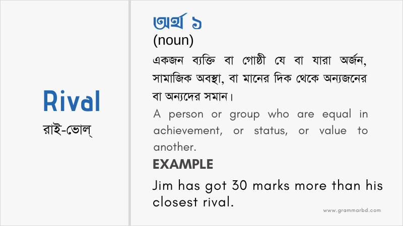 rival-meaning-in-bengali